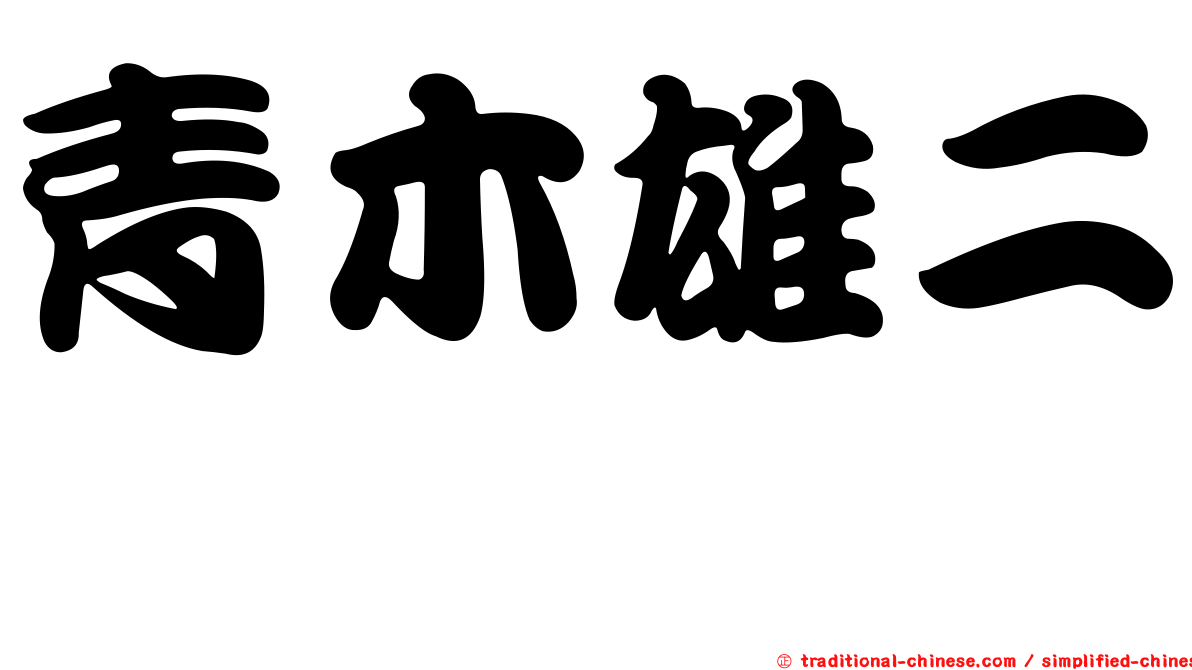 青木雄二 